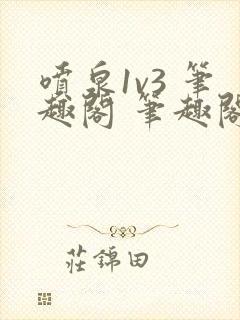 喷泉1v3 笔趣阁 笔趣阁