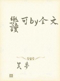 乐可by全文阅读