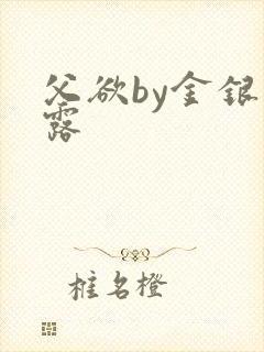 父欲by金银花露