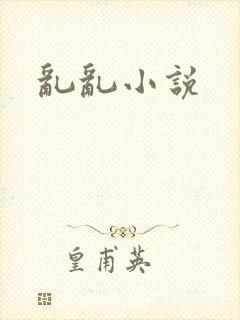 乱乱小说