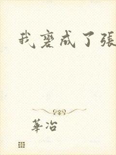 我变成了张无忌