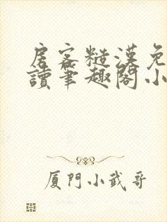 房客糙汉免费阅读笔趣阁小说