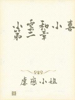 小云和小喜交换第二章