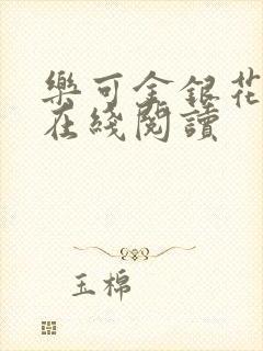 乐可金银花全文在线阅读