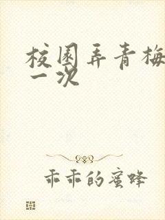 校园弄青梅H第一次