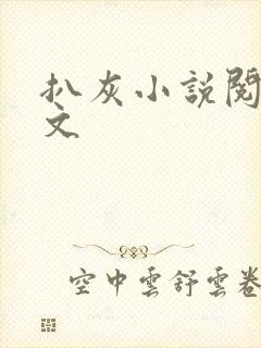 扒灰小说阅读全文