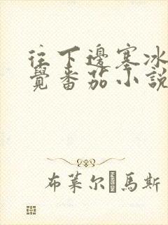 往下边塞冰棒感觉番茄小说