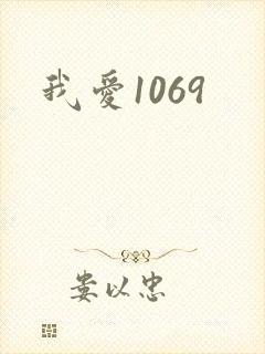 我爱1069