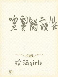 吻刺by二川川免费阅读笔趣阁