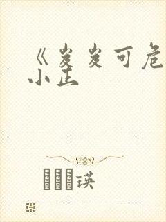 《岌岌可危》夏小正