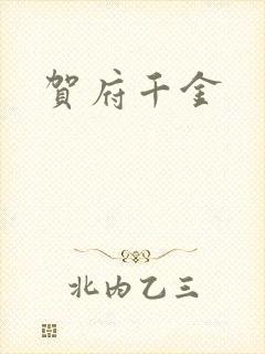 贺府千金