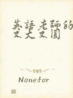 英语老师的兔子又大又圆