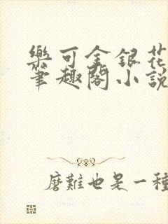 乐可金银花免费笔趣阁小说