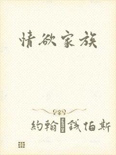情欲家族
