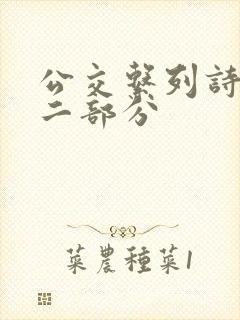 公交系列诗晴第二部分