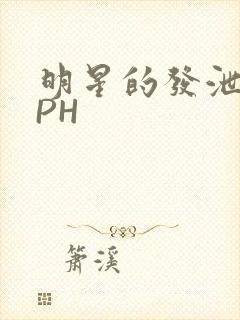 明星的发泄室NPH