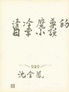 清冷魔尊的抹布日常小说