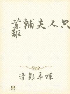 首辅夫人只想和离