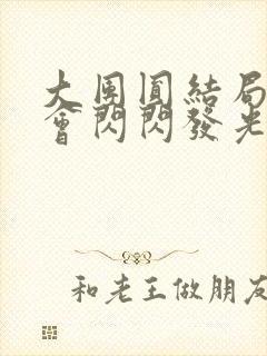 大团圆结局亲情会闪闪发光