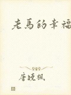 老马的幸福生活