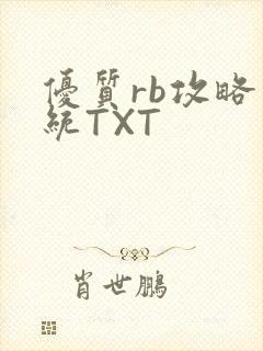 优质rb攻略系统TXT