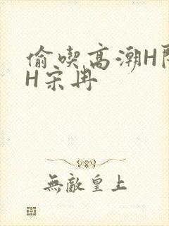 偷吃高潮H闺蜜H宋冉