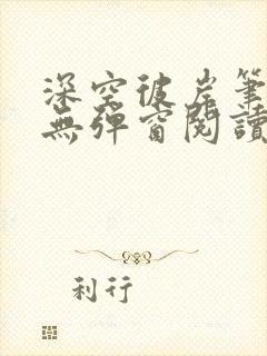 深空彼岸笔趣阁无弹窗阅读封面