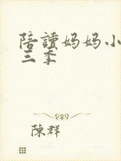 陪读妈妈小说第三季封面