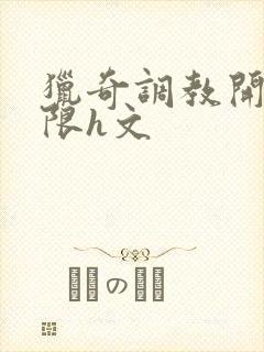 猎奇调教开发极限h文