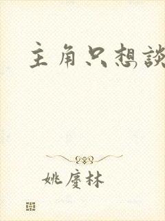 主角只想谈恋爱