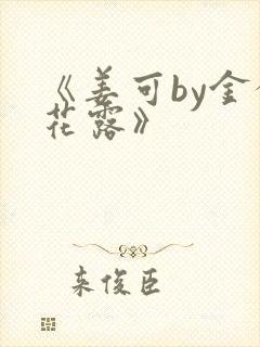 《姜可by金银花露》