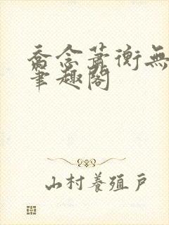 乔念萧衡无弹窗笔趣阁