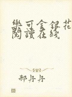 乐可金银花全文阅读在线