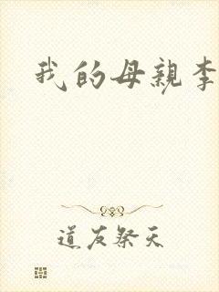 我的母亲李瑞芬