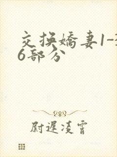 交换娇妻1-36部分
