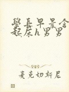 学长早晨含巨龙起床h男男