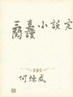 三喜小说完整版阅读