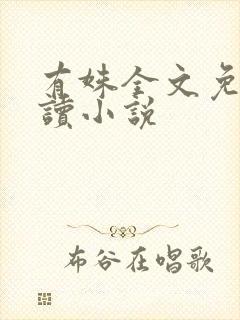 有姝全文免费阅读小说