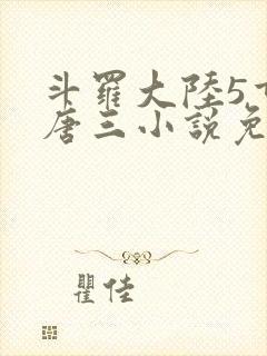 斗罗大陆5重生唐三小说免费阅读