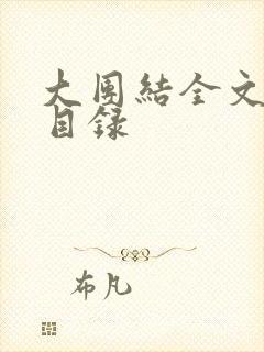 大团结全文阅读目录