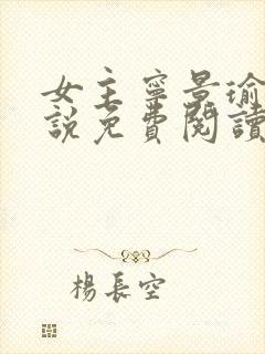 女主宁景瑜的小说免费阅读