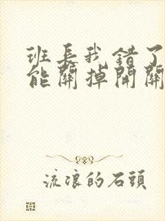 班长我错了能不能关掉开关图片