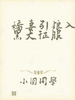 娇妻引狼入室被黑大征服