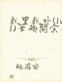 戏里戏外(1v1)笔趣阁余音