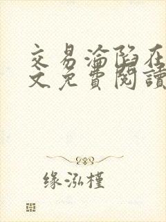 交易沦陷在线全文免费阅读笔趣阁