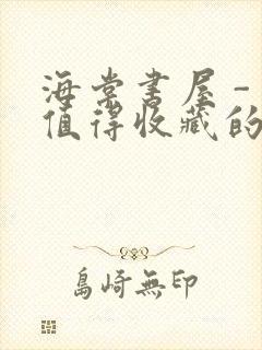 海棠书屋 - 值得收藏的宝藏文学小说