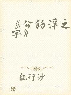 《公的浮之手中字》