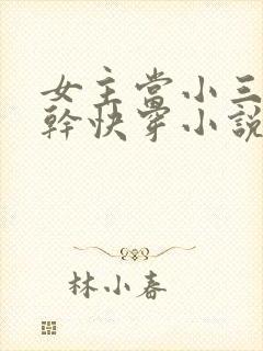 女主当小三的高干快穿小说