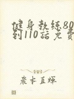 健身教练80话到110话免费