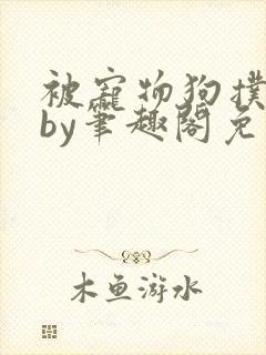 被宠物狗扑倒后by笔趣阁免费阅读